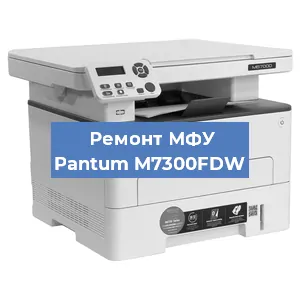 Замена МФУ Pantum M7300FDW в Белгороде